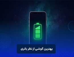 بهترین گوشی از نظر باتری