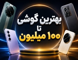 بهترین گوشی تا ۱۰۰ میلیون