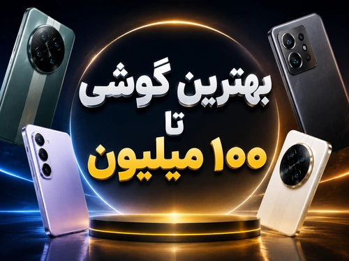 بهترین گوشی تا ۱۰۰ میلیون