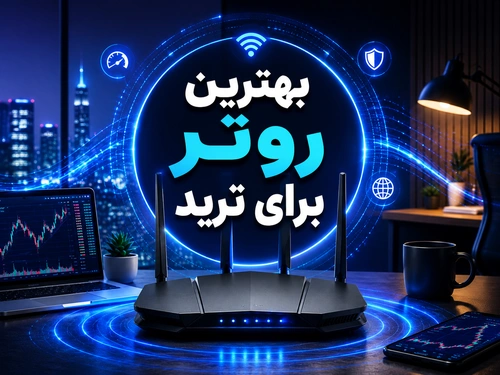 بهترین روتر برای ترید