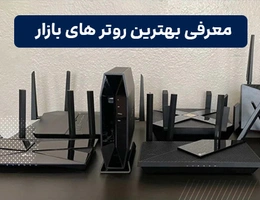 بهترین روتر های بازار