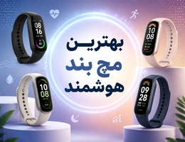 بهترین مچ بند هوشمند