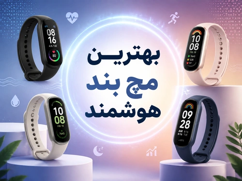 بهترین مچ بند هوشمند