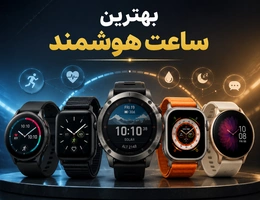 بهترین ساعت هوشمند