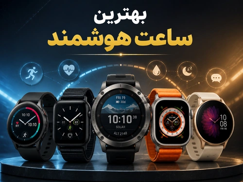 بهترین ساعت هوشمند