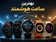 بهترین ساعت هوشمند