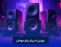 انتخاب اسپیکر مناسب برای مهمانی