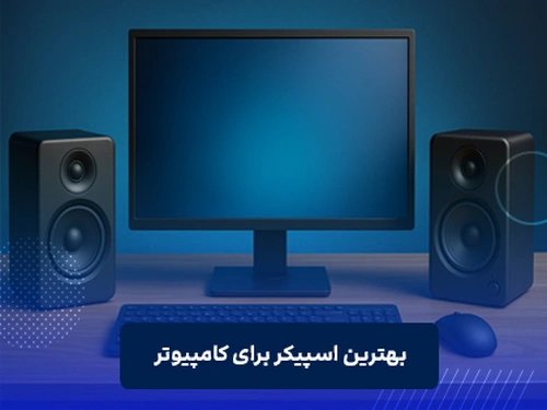 بهترین اسپیکر برای کامپیوتر
