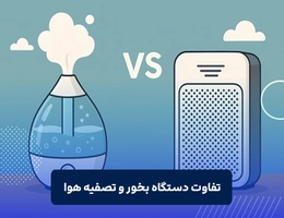 تفاوت دستگاه بخور و تصفیه هوا