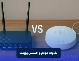 تفاوت مودم و اکسس پوینت
