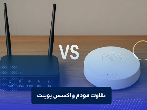تفاوت مودم و اکسس پوینت