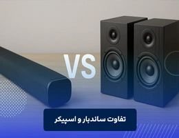 تفاوت ساندبار و اسپیکر
