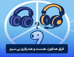 فرق هدفون، هدست و هندزفری بی سیم