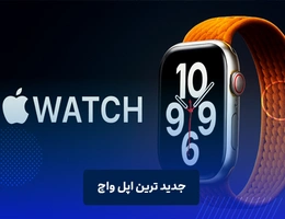 بررسی اخرین مدل اپل واچ