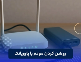 روشن کردن مودم با پاوربانک
