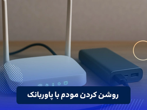 روشن کردن مودم با پاوربانک