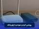 روشن کردن مودم با پاوربانک