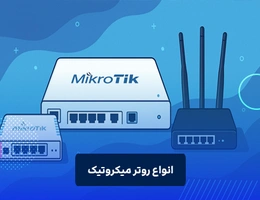 انواع روتر میکروتیک