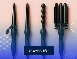 انواع بابلیس مو