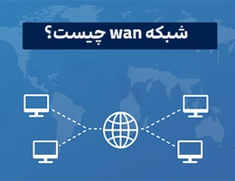 WAN چیست؟