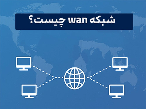 WAN چیست؟
