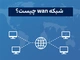 WAN چیست؟
