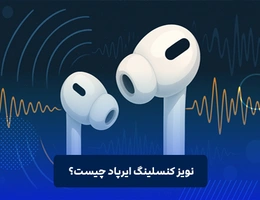 نویز کنسلینگ ایرپاد چیست؟