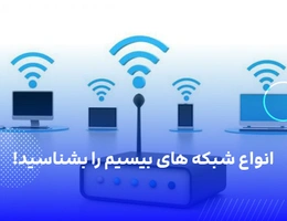 انواع شبکه های وایرلس
