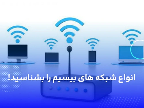 انواع شبکه های وایرلس