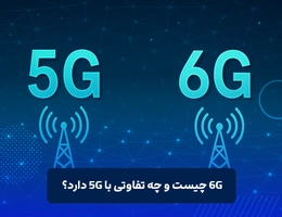 اینترنت 6G چیست؟