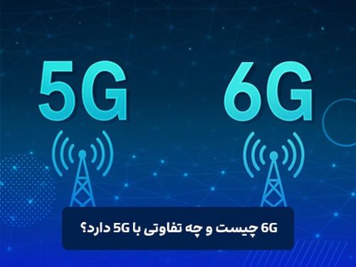 6G چیست و چه تفاوتی با 5G دارد؟