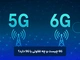 6G چیست و چه تفاوتی با 5G دارد؟