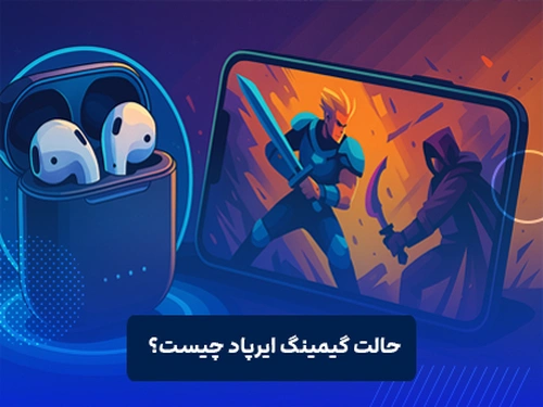 حالت گیمینگ ایرپاد چیست؟