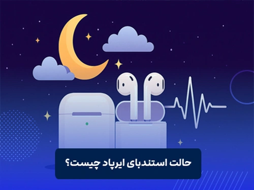 حالت استندبای هندزفری چیست؟