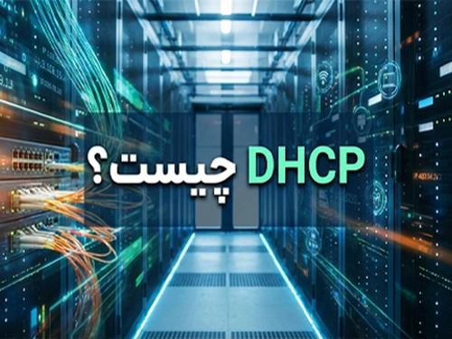 DHCP چیست؟