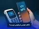 NFC در گوشی شیائومی چیست؟