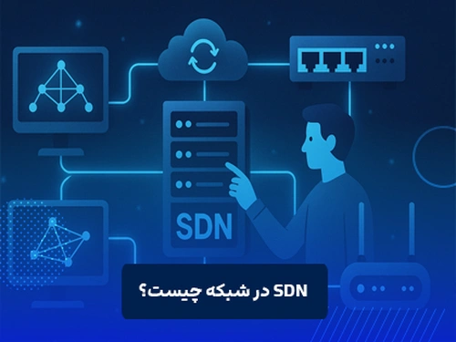 SDN در شبکه چیست؟