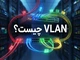VLAN چیست؟