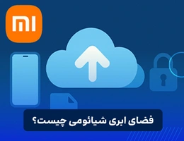 فضای ابری شیائومی چیست؟