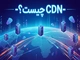 CDN چیست؟