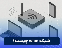 wlan چیست؟
