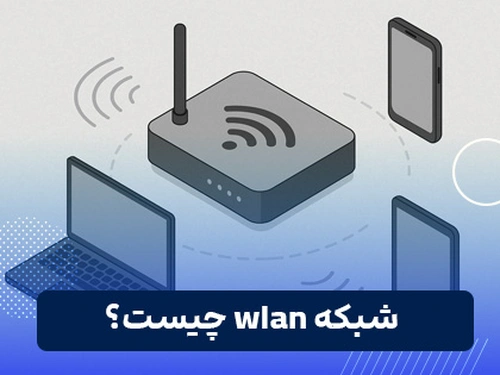 شبکه wlan چیست؟