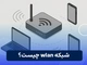 شبکه wlan چیست؟
