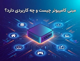 مینی کامپیوتر چیست و چه کاربردی دارد؟