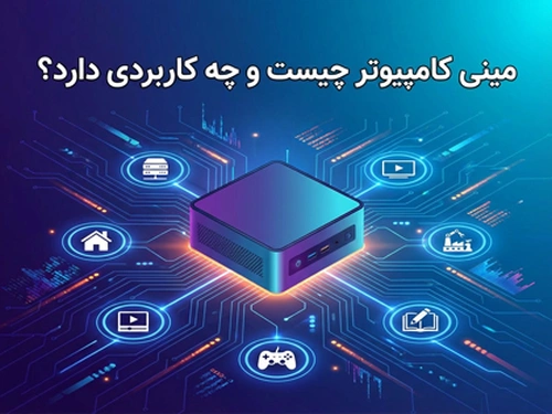 مینی کامپیوتر چیست و چه کاربردی دارد؟