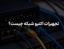 تجهیزات اکتیو شبکه
