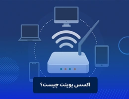 اکسس پوینت چیست؟