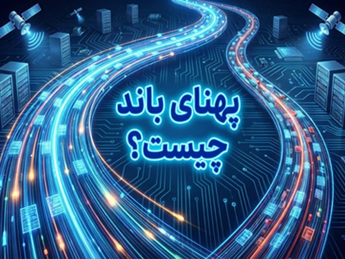 پهنای باند چیست؟