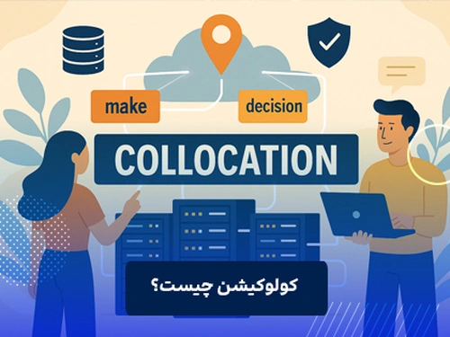 کولوکیشن چیست؟