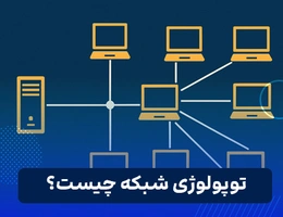 توپولوژی شبکه چیست؟